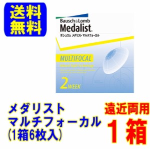 メダリスト マルチフォーカル 1箱 送料無料 遠近両用 ボシュロム medalist 2week コンタクト 2週間使い捨て