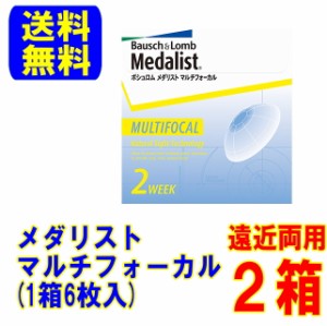 メダリストマルチフォーカル 2箱 メーカー直送 送料無料 ボシュロム 遠近両用 2week 2週間使い捨て コンタクト 2ウィーク