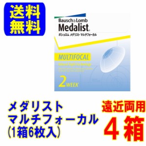 メダリスト マルチフォーカル 4箱 メーカー直送 送料無料 ボシュロム 遠近両用 2week 2週間使い捨て コンタクト 2ウィーク