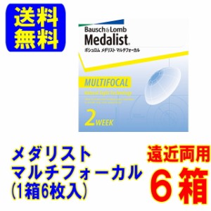 メダリスト マルチフォーカル 6箱 メーカー直送 送料無料 ボシュロム 遠近両用 2week 2週間使い捨て コンタクト 2ウィーク