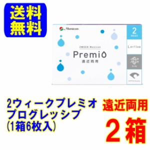 メニコン プレミオ 遠近両用 プログレッシブ (1箱6枚)2箱 ポスト便 送料無料 2週間使い捨て コンタクトレンズ 2week