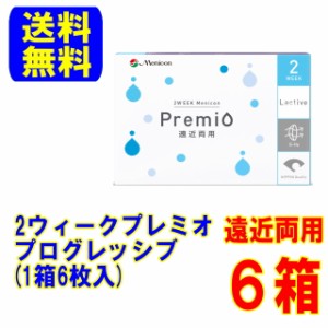 メニコン プレミオ 遠近両用 プログレッシブ (6枚) 6箱 ポスト便 送料無料 2週間使い捨て コンタクトレンズ 2week マルチフォーカル