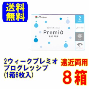 メニコン プレミオ 遠近両用 プログレッシブ (6枚) 8箱 ポスト便 送料無料 2週間使い捨て コンタクトレンズ 2week マルチフォーカル