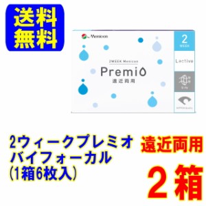 メニコン プレミオ 遠近両用 バイフォーカル(6枚)2箱 送料無料 ポスト便 2週間使い捨て コンタクトレンズ 2week マルチフォーカル