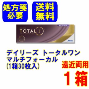 (処方箋必要)アルコン デイリーズトータルワン マルチフォーカル1箱 (30枚入) メーカー直送 送料無料 1日使い捨て 遠近両用 コンタクト 