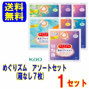 花王 めぐりズム蒸気でホットアイマスク【箱なし】【各1枚】【合計7枚】アソート【送料無料 ポスト便】