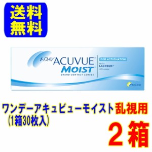 ワンデーアキュビューモイスト 乱視用 2箱 ポスト便 送料無料 ジョンソン＆ジョンソン 乱視 コンタクト 1日使い捨て 処方箋不要