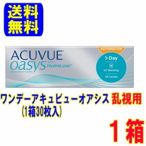 ワンデーアキュビューオアシス乱視用 1箱 30枚入 ポスト便 送料無料 1日使い捨て ワンデー オアシス 乱視 コンタクト 処方箋不要