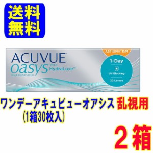 ワンデーアキュビューオアシス乱視用 2箱(1箱30枚入) ポスト便 送料無料 1日使い捨て ワンデー 乱視 コンタクトレンズ 処方箋不要