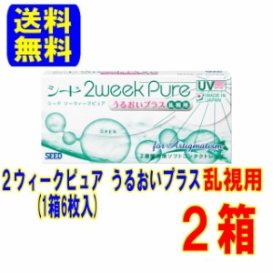 2ウィークピュア うるおいプラス 乱視用(1箱6枚入)2箱 送料無料 ポスト便 2週間使い捨て  コンタクトレンズ トーリック シード