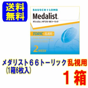 メダリスト66トーリック 1箱 ボシュロム メーカー直送 送料無料 乱視用 2週間使い捨て コンタクト 乱視 2week トーリック コンタクトレン