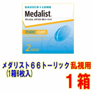 メダリスト66トーリック 1箱 ボシュロム 送料別 メーカー直送 乱視用 2週間使い捨て コンタクト 乱視 2week トーリック コンタクトレンズ