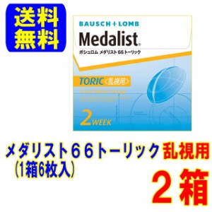 メダリスト66トーリック 2箱 ボシュロム メーカー直送 送料無料 2週間使い捨て 乱視用 2week コンタクト メダリスト