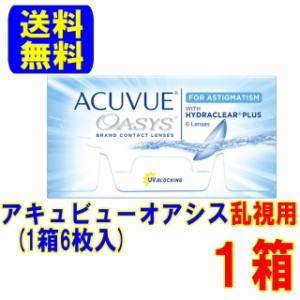 アキュビューオアシス乱視用 1箱(1箱6枚入) ポスト便 送料無料 2ウィーク 乱視 コンタクト トーリック 処方箋不要