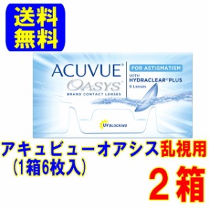 アキュビューオアシス乱視用 2箱(1箱6枚) スマートレター配送 送料無料 2ウィーク 乱視 コンタクト コンタクトレンズ 処方箋不要