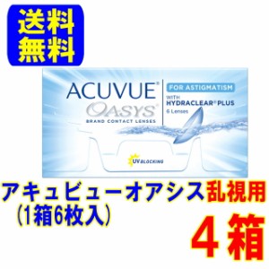 アキュビューオアシス乱視用 4箱(1箱6枚) ポスト便 送料無料 2ウィーク トーリック コンタクトレンズ ジョンソン＆ジョンソン 処方箋不要