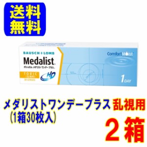 メダリストワンデープラス 乱視用 ２箱 ボシュロム【送料無料】コンタクト 1日使い捨て ワンデー 乱視 トーリック コンタクトレンズ