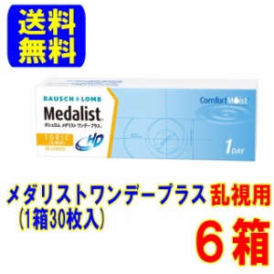 メダリストワンデープラス 乱視用 ６箱 ボシュロム【送料無料】1日使い捨て コンタクトレンズ ワンデー 乱視 コンタクト トーリック