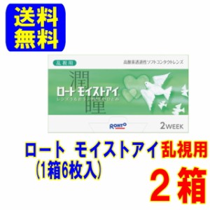 モイストアイ 乱視用 2箱(1箱6枚入)送料無料 ポスト便 2週間使い捨て コンタクトレンズ   　2ウィーク トーリック ロート製薬