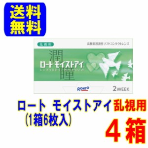 モイストアイ 乱視用 4箱(1箱6枚入)送料無料 ポスト便 2週間使い捨て コンタクトレンズ 2ウィーク トーリック ロート製薬