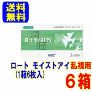 モイストアイ 乱視用 6箱 ロート製薬 ポスト便 送料無料 2週間使い捨て 2ウィーク コンタクト コンタクトレンズ トーリック 2week