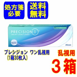 【要処方箋】プレシジョン ワン  乱視用(1箱30枚) 3箱  メーカー直送 送料無料 1日使い捨て コンタクトレンズ トーリック ワンデー 日本