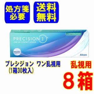 【要処方箋】プレシジョン ワン  乱視用(1箱30枚) 8箱  メーカー直送 送料無料 1日使い捨て コンタクトレンズ トーリック ワンデー 日本