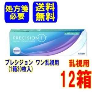 【要処方箋】プレシジョン ワン  乱視用(1箱30枚) 12箱  メーカー直送 送料無料 1日使い捨て コンタクトレンズ トーリック ワンデー 日本