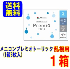 メニコン プレミオトーリック 1箱(1箱6枚入)送料無料 ポスト便 2週間使い捨て 乱視用 コンタクトレンズ 2week トーリック