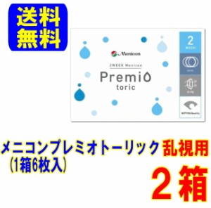 メニコン プレミオトーリック 2箱(1箱6枚入)送料無料 スマートレター配送 2週間使い捨て 2week コンタクトレンズ 乱視用