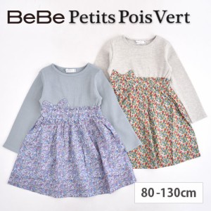 再値下げ 55 Off ワンピース Bebe Petits Pois Vert べべ プチポワヴェール 花柄 スカート ドッキング 子供服 女の子 Bebe Bebe ベベの通販はau Pay マーケット 子供服 Bebe アウトレット Buzzfuzz バズファズ 商品ロットナンバー