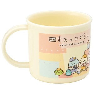  すみっコぐらし プラコップ 抗菌 食洗機対応 プラスチック コップ 子供 子ども キッズ キャラクター 映画 ツギハギ工場のふしぎなコ ス