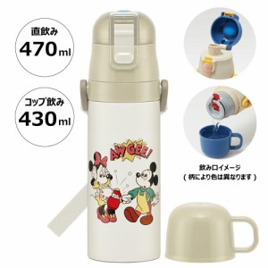  ミッキー＆フレンズ 水筒 マグボトル 2WAY ステンレスボトル 超軽量 コンパクト 子供 キッズ 子ども キャラクター クッキング ディズニ