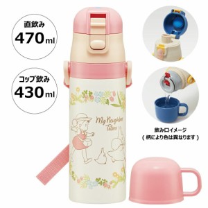  となりのトトロ 水筒 マグボトル 2WAY ステンレスボトル 超軽量 コンパクト 子供 キッズ 子ども キャラクター スケーター メイといっし