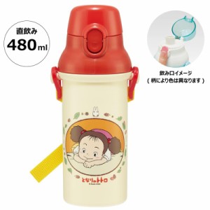  となりのトトロ 水筒 マグボトル 480ml 抗菌 食洗機対応 直飲み プラ ワンタッチ ショルダーベルト付き メイ スケーター 