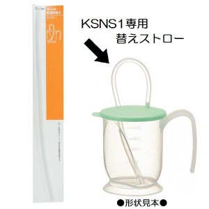  KSNS1専用 替えストロー (ストローコップ用) スケーター 