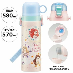  プリンセス 水筒 580ml 570ml ステンレスボトル 2WAY 保温 保冷 超軽量 コンパクト 直飲み コップ飲み 子ども キッズ 女の子 キャラクタ