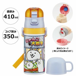  にゃんこ大戦争 水筒 2WAY ステンレス ボトル 直飲み＆コップ飲み 保温 保冷 子供用 子ども キッズ  男の子 女の子 キャラクター スケー