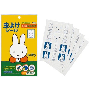  miffy  虫除けシール (72枚入) スケーター 