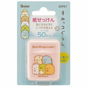  すみっコぐらし 紙せっけん 50枚入 紙石鹸 ケース付き レモンの香り 持ち運び キャラクター スケーター 