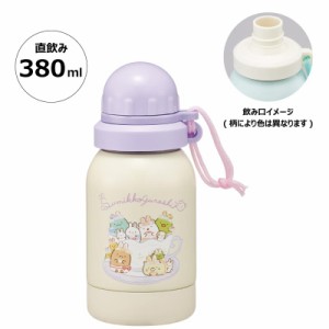  すみっコぐらし 水筒 380ml ステンレスボトル 常温ドリンク用 一層 軽量 ふしぎなうさぎのおにわ スケーター 