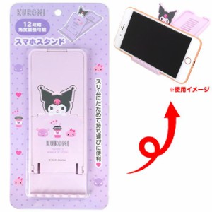 クロミ 折りたたみスマートフォンスタンド スマホスタンド  サンリオ sanrio キャラクター 