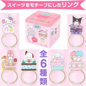 サンリオキャラクターズ シークレットスイーツ形リング スイーツモチーフ サンリオ sanrio キャラクター