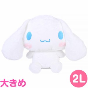 シナモロール ぬいぐるみ 2L 大きめサイズ サンリオ sanrio キャラクター