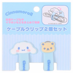 シナモロール ケーブルクリップ 2個セット リモート生活応援 サンリオ sanrio