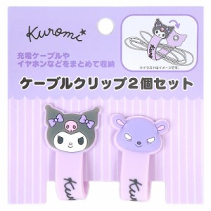 クロミ ケーブルクリップ 2個セット リモート生活応援 サンリオ sanrio