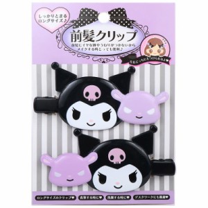 クロミ 前髪クリップ ヘアクリップ ロング 2個セット サンリオ sanrio キャラクター