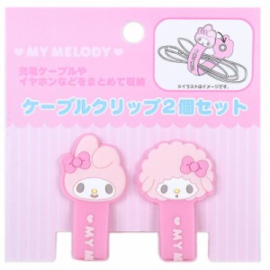 マイメロディ ケーブルクリップ 2個セット リモート生活応援 サンリオ sanrio