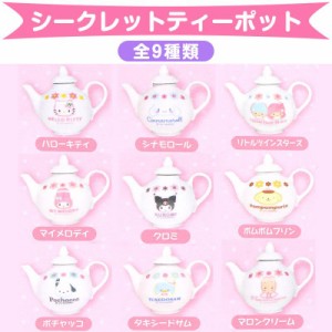 サンリオキャラクターズ シークレットティーポット 9種アソート ミニチュア食器コレクション サンリオ sanrio