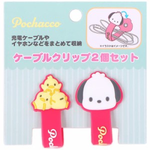 ポチャッコ ケーブルクリップ 2個セット リモート生活応援 サンリオ sanrio